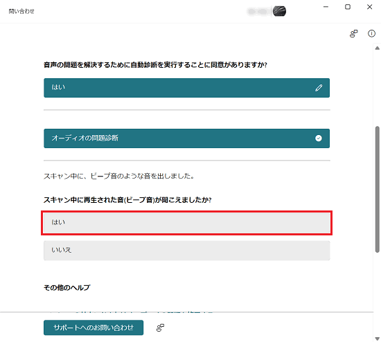 オーディオの問題トラブルシューター画面で「はい」に赤い枠