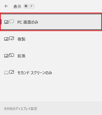 「表示」画面の「PC画面のみ」に赤い枠