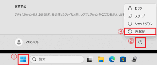 スタートボタン、電源ボタン、再起動が赤で囲われている画像