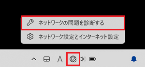 インターネットアイコンとネットワークの問題を診断するが赤で囲われている画像