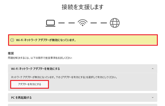 ネットワークアダプターが無効の場合の診断画像