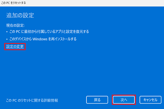 このPCをリセットする｜追加の設定｜「設定の変更」と「次へ」に赤い枠