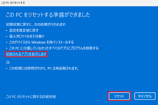 このPCをリセットする」このPCをリセットする準備ができました画面にて「削除されるアプリを表示します」と「リセット」に赤い枠
