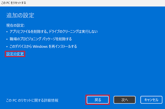 このPCをリセットする｜追加の設定｜「設定の変更」と「次へ」に赤い枠