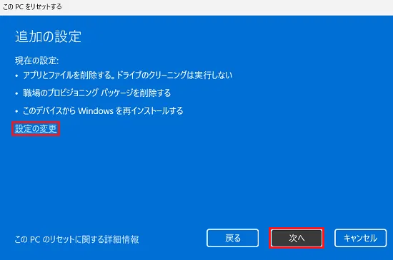 このPCをリセットする、追加の設定、設定の変更と次へに赤い枠