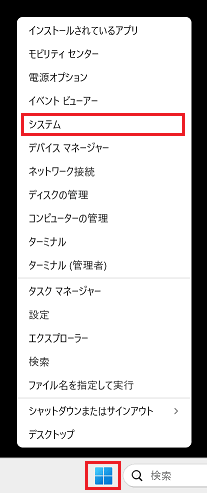 スタートボタン上に並んだメニューの「システム」に赤い枠