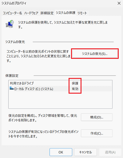 システムのプロパティ｜システムの保護で「システムの復元」に赤い枠