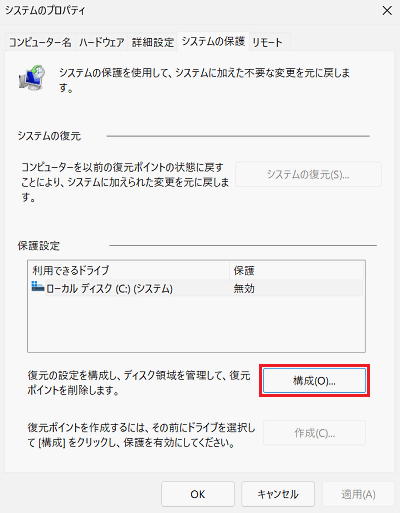 システムのプロパティ｜システムの保護で「構成」に赤い枠