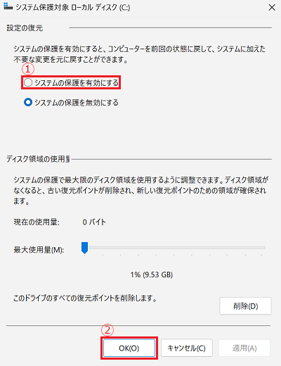 システム保護対象｜「システムの保護を有効にする」と「OK」に赤い枠