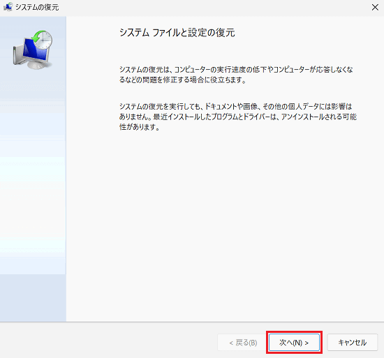 システムの復元で「次へ」に赤い枠