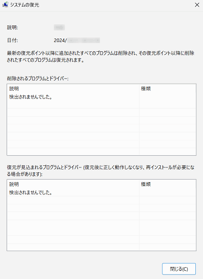 システムの復元｜影響