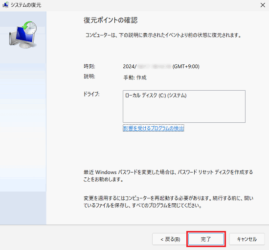 システムの復元｜復元ポイントの確認で「完了」に赤い枠
