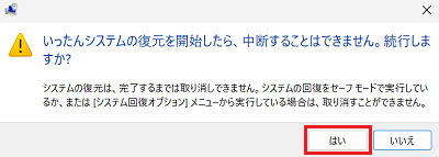 「いったんシステムの復元を開始したら、中断することはできません。続行しますか？」で「はい」に赤い枠