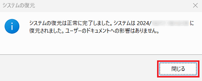 システムの復元｜システムの復元は正常に完了しましたの「閉じる」に赤い枠