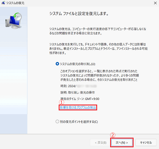 システムの復元で「影響を受けるプログラムの検出」と「次へ」に赤い枠