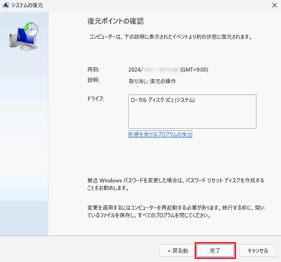システムの復元で「完了」に赤い枠