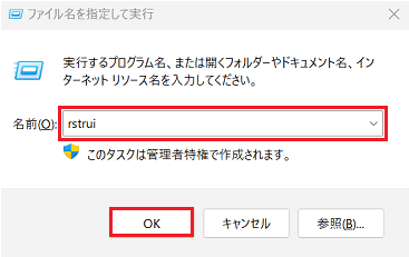 ファイル名を指定して実行｜「rstrui」と記載