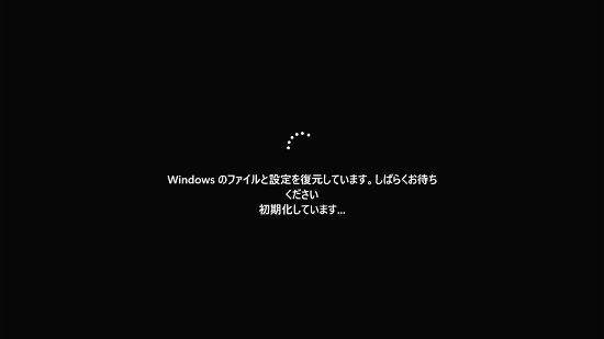 Windowsのファイルと設定を復元しています。しばらくお待ちください