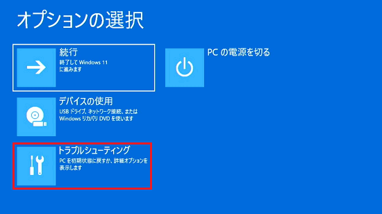 オプションの選択で「トラブルシューティング」に赤い枠