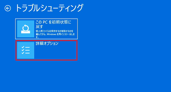 トラブルシューティングで「詳細オプション」に赤い枠