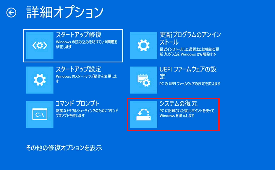 詳細オプションで「システムの復元」に赤い枠