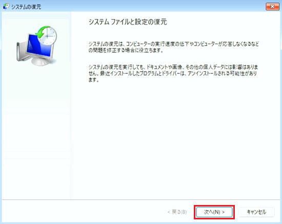 システムの復元で「次へ」に赤い枠