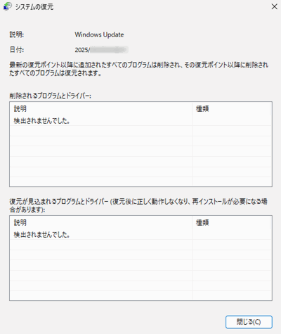 システムの復元｜影響