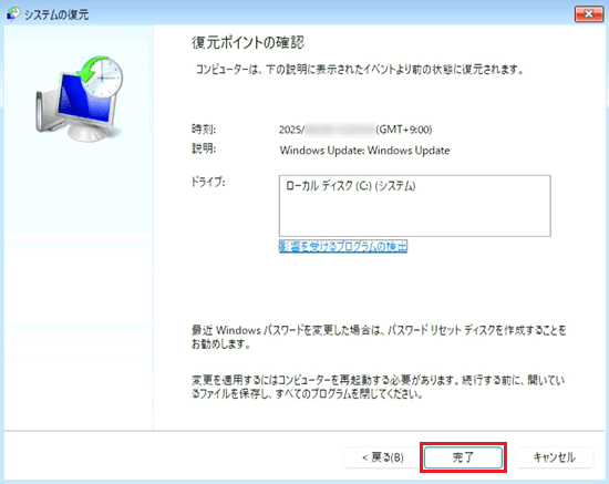 システムの復元｜復元ポイントの確認で「完了」に赤い枠
