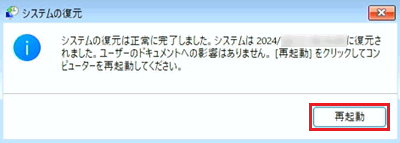 システムの復元｜システムの復元は正常に完了しましたの「再起動」に赤い枠