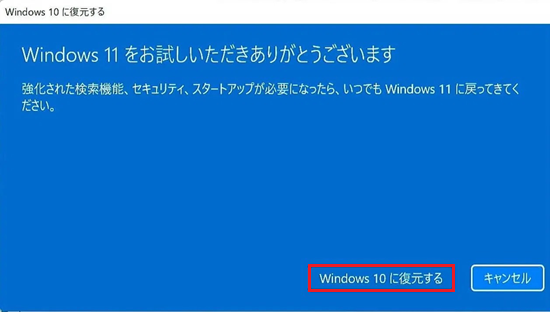 Windows10に復元するが赤枠で囲われている画像