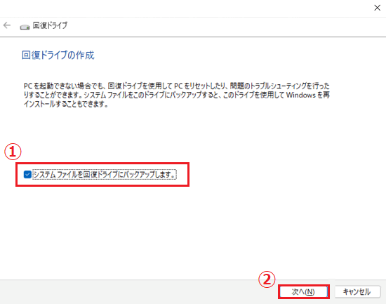 システムファイルを回復ドライブにバックアップします。