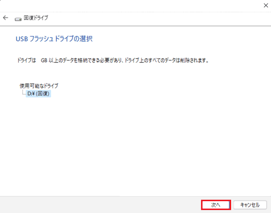 USB フラッシュドライブの選択