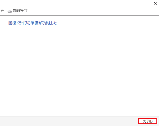 回復ドライブの準備ができました