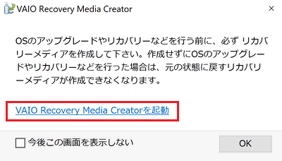 「VAIO Recovery Media Creator を起動」