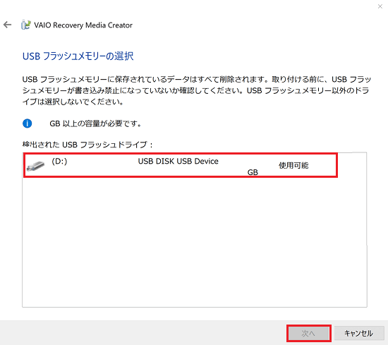 接続したUSBメモリーをクリックし「次へ」