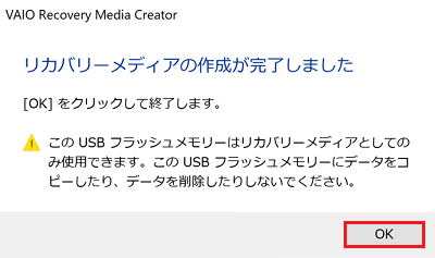 「リカバリーメディアの作成が完了しました」