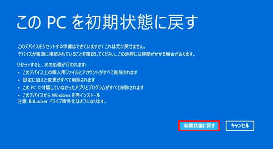 「このデバイスをリセットする準備はできていますか?」