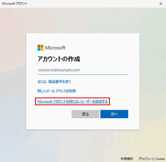 「Microsoftアカウントを持たないユーザーを追加する」