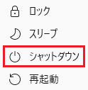 電源メニューの「シャットダウン」に赤い枠