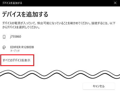 すべてのデバイスを表示が赤で囲われている画像