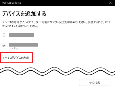 すべてのデバイスを表示が赤で囲われている画像