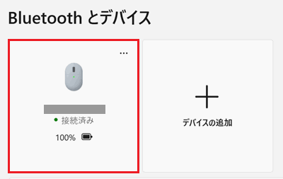 接続したデバイスが赤く囲われている画像