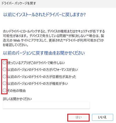 以前のバージョンに戻す理由をお聞かせください、の下に記載されている項目にチェックを入れ、はいをクリックする画像
