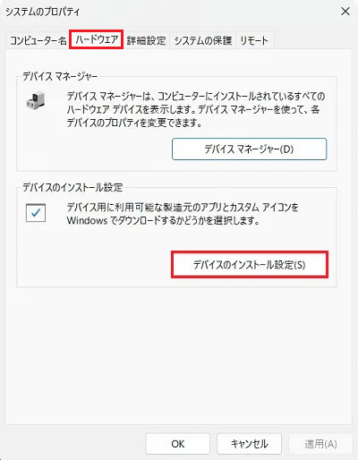 ハードウェアタブを開き、デバイスのインストール設定