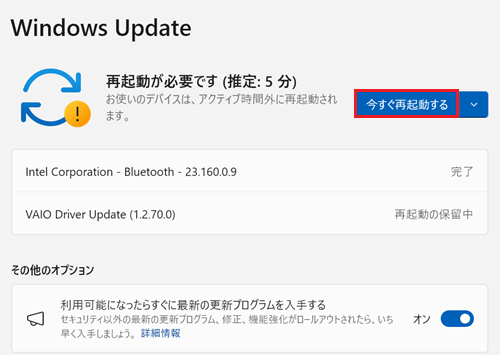 再起動しますが表示されている場合は、今すぐ再起動をクリックしてすぐ再起動するか、そのまま後で自動に再起動が実行されるかご自身で選んでいただくの画像