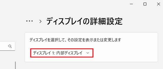 ディスプレイを選択して、その設定を表示、または変更します。