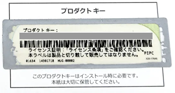 プロダクトキー部分の画像