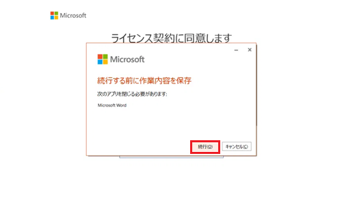 続行が赤で囲われた画像