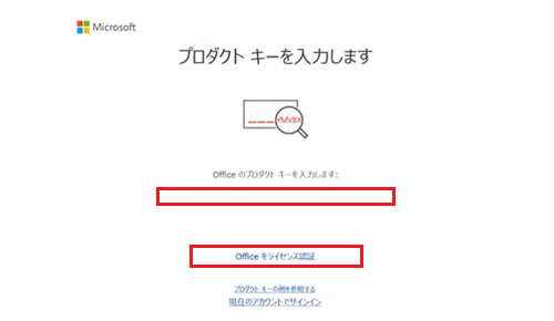 プロダクトキー入力欄、Office をライセンス認証ボタンが赤で囲われた画像
