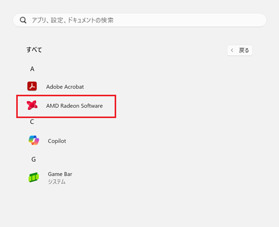 「A」欄にある「AMD Radeon Software」をクリック